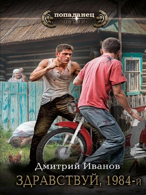 cover image of Здравствуй, 1984-й